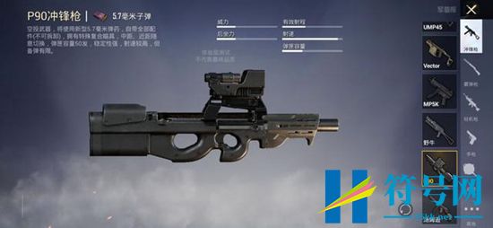 和平精英P90冲锋枪怎么样-P90冲锋枪分析