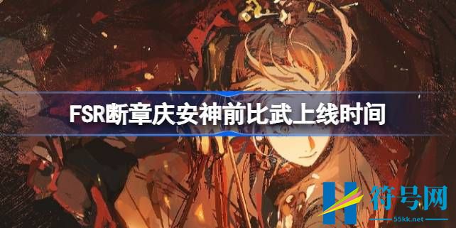 Fate/Samurai-Remnant-dlc什么时候上线-FSR断章庆安神前比武上线时间