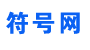 符号网logo图片
