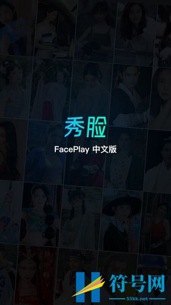 秀脸faceplay软件