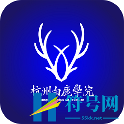 杭州白鹿学院软件