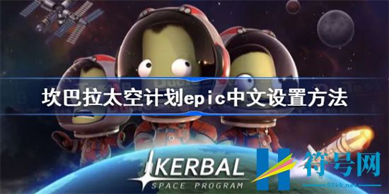 坎巴拉太空计划怎么设置中文语言-坎巴拉太空计划Epic设置中文方法介绍