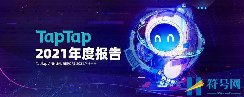TapTap首次公布年度数据报告-2021年游戏分发超5亿次