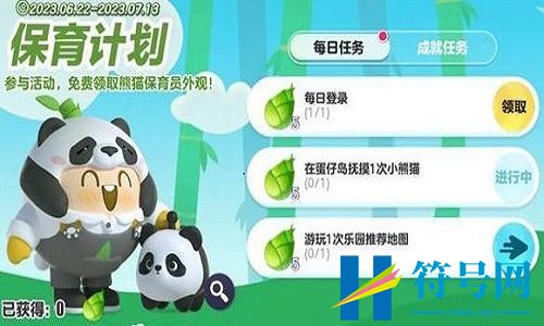 蛋仔派对用什么办法才能获得熊猫保育员皮肤