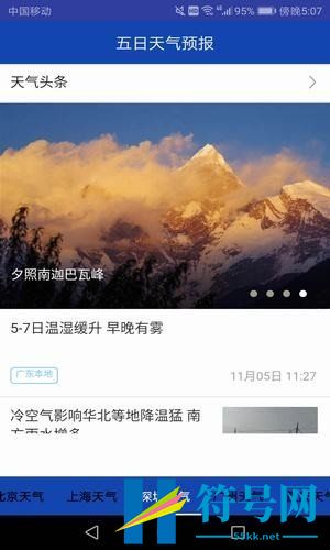 五日天气app安卓官方版下载v453