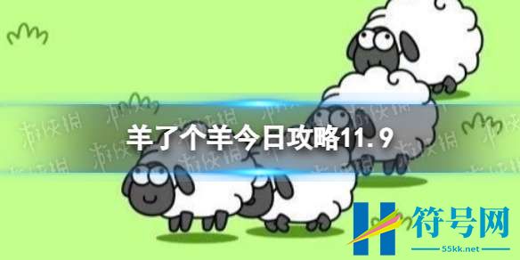 羊了个羊今日攻略11.9-羊了个羊11月9日羊羊大世界和第二关怎么过