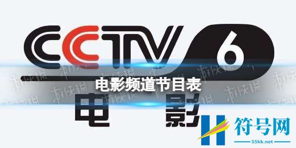 电影频道节目表11月10日-CCTV6电影频道节目单11.10